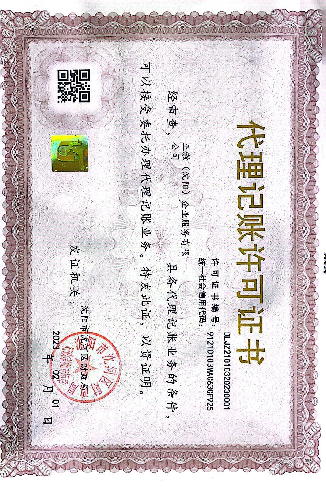 代理记账许可